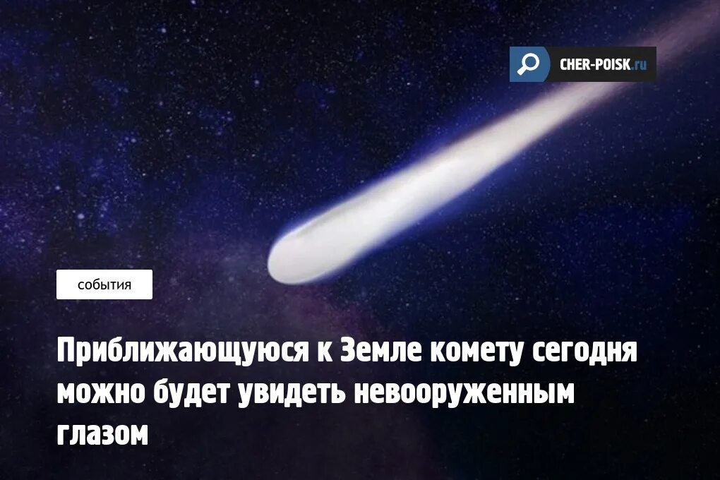 Когда можно увидеть комету в москве. Комета с земли невооруженным глазом. Комета видна невооруженным глазом. Последние снимки кометы. Кометы которые можно увидеть в ближайшее время.