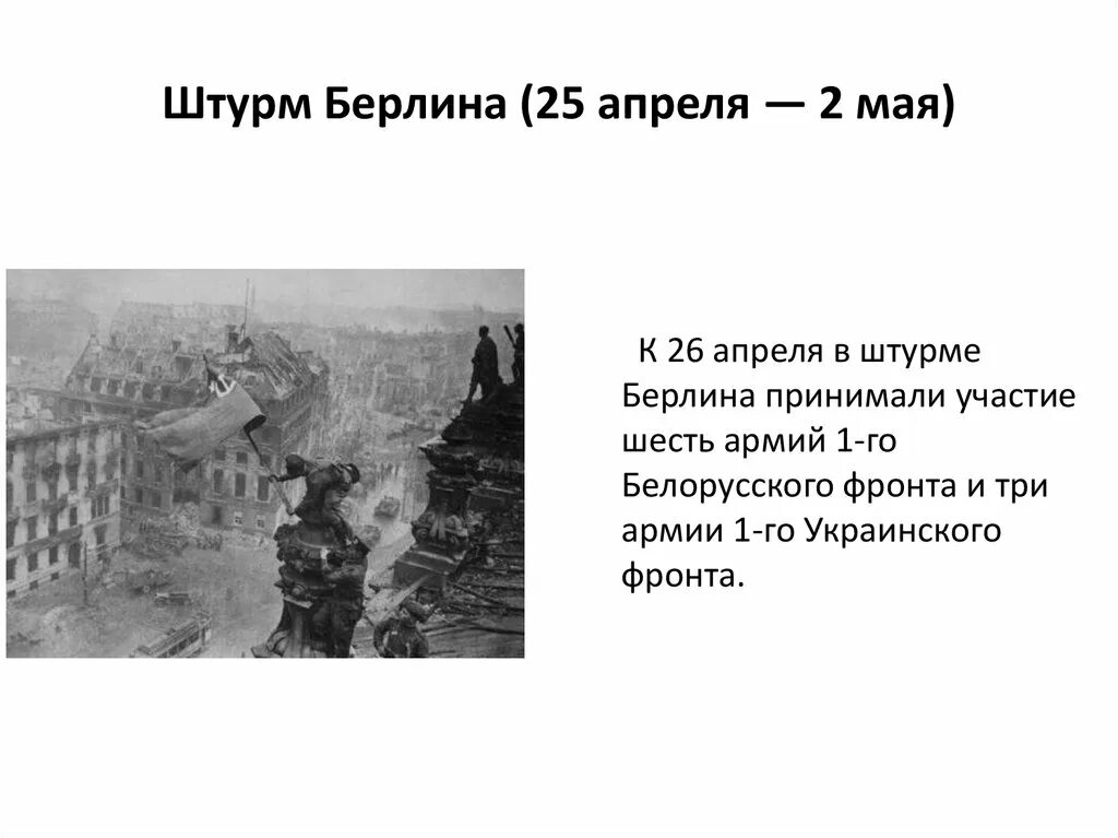 В ходе какой войны взяли берлин. Штурм Берлина полководец. Штурм Берлина (25 апреля — 2 мая). Штурм Берлина участники. Штурм Берлина презентация.