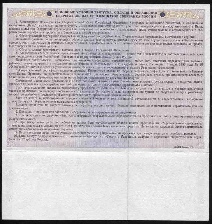 Инструкция банка России. Условия выпуска сертификатов. Сберегательный сертификат на предъявителя.