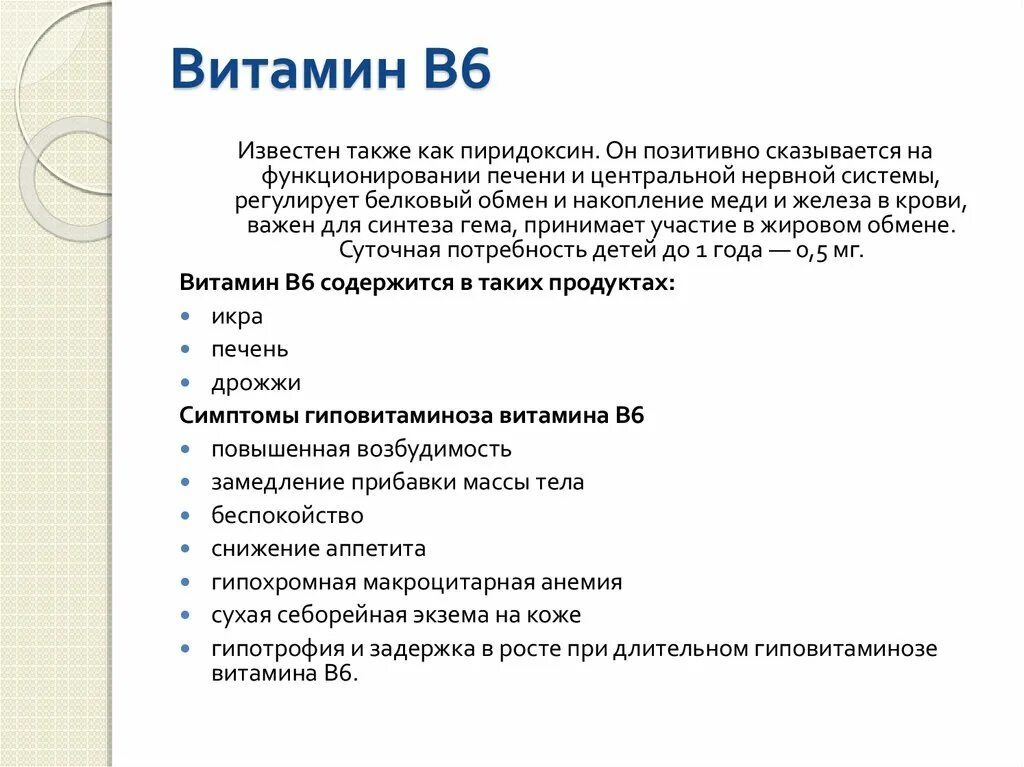 Недостаток б 6. Витамин b6 симптомы при гиповитаминозе. Витамин b6 симптомы возникающие при гиповитаминозе. Витамин в6 симптомы гиповитаминоза. Гиповитаминоз витамина в6.