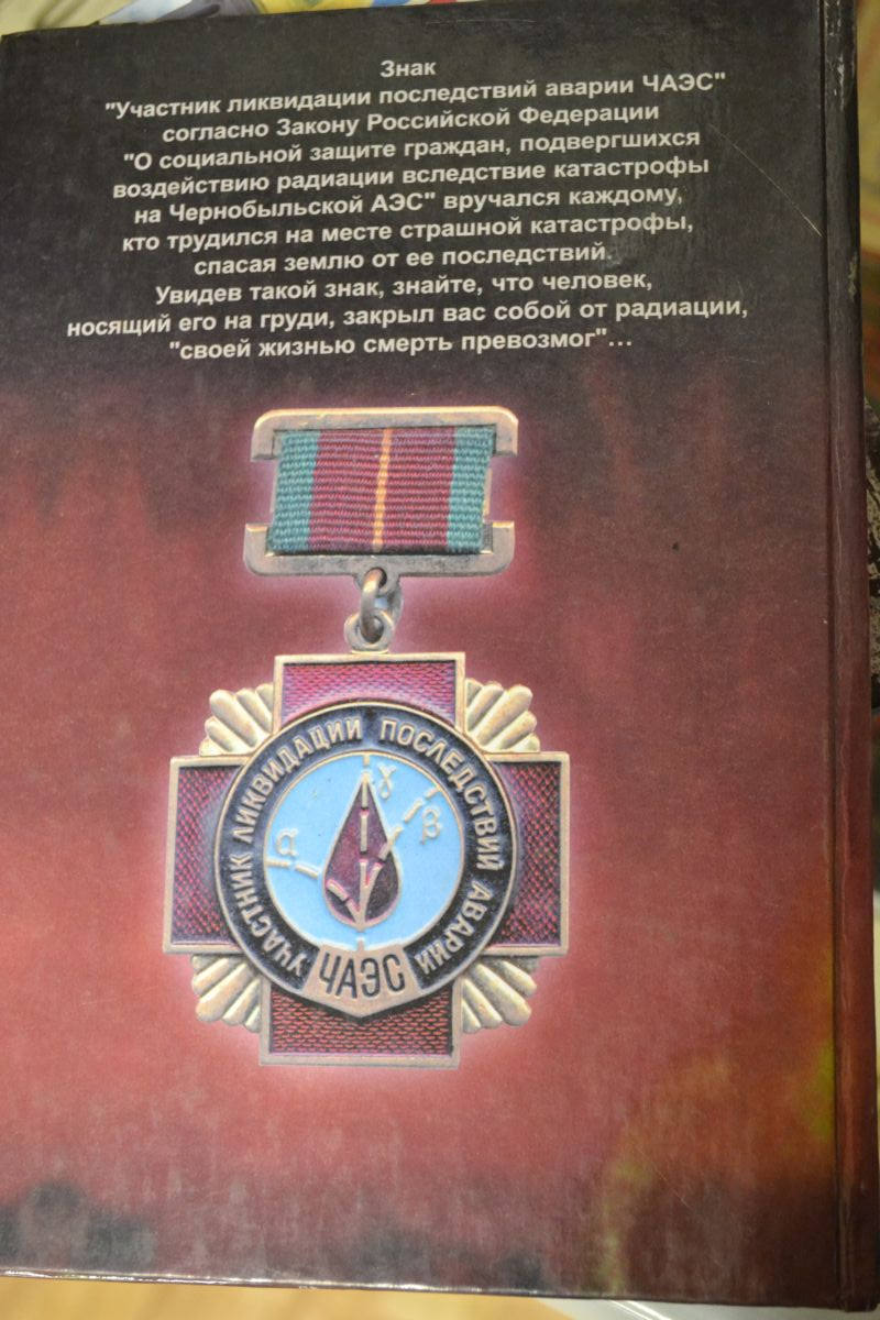 участник ликвидации последствий аварии чаэс