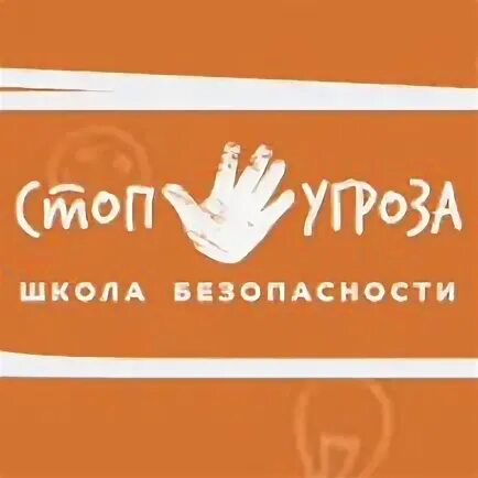 Стоп угроза. Стоп угроза школа. Стоп угроза логотип. Дети стоп угроза. Школа стоп угроза