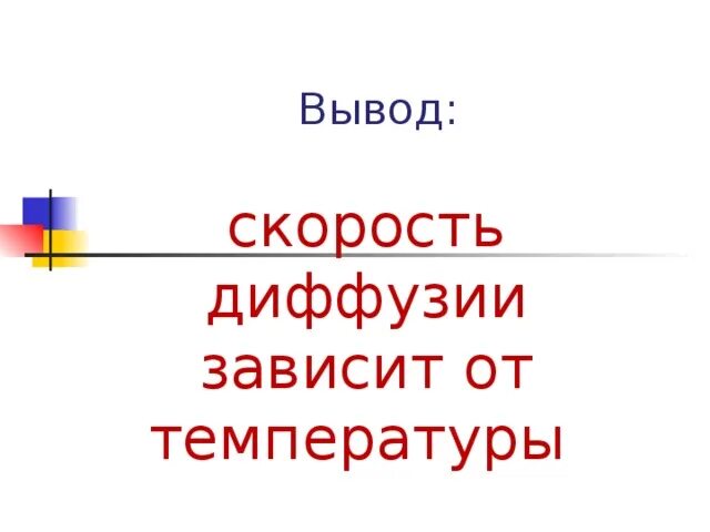 Скорость диффузии в веществах зависит от тел. Скорость диффузии зависит от. как зависит скорость диффузии от температуры. диффузия и от чего зависит ее скорость. скорость диффузного ответа зависит от.