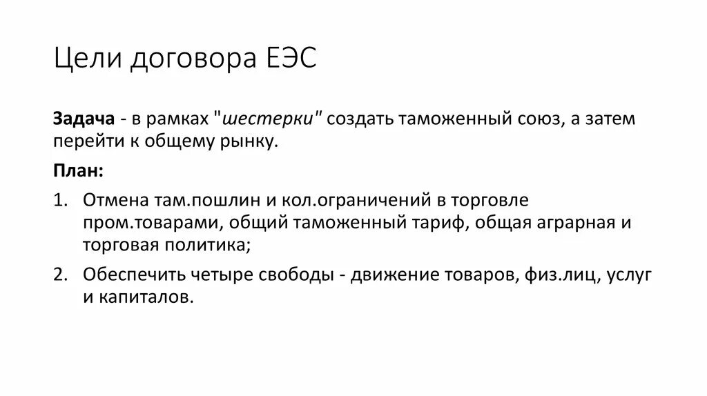 Общий рынок цель создания. Евросоюз цели и задачи кратко. Цели ес. Еэс цели. Основной целью ес является.
