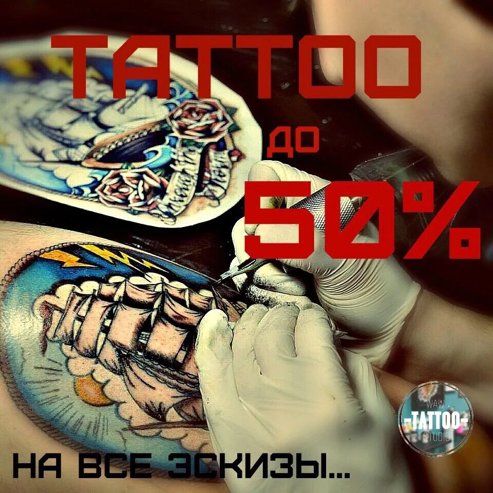 Акции татуировки