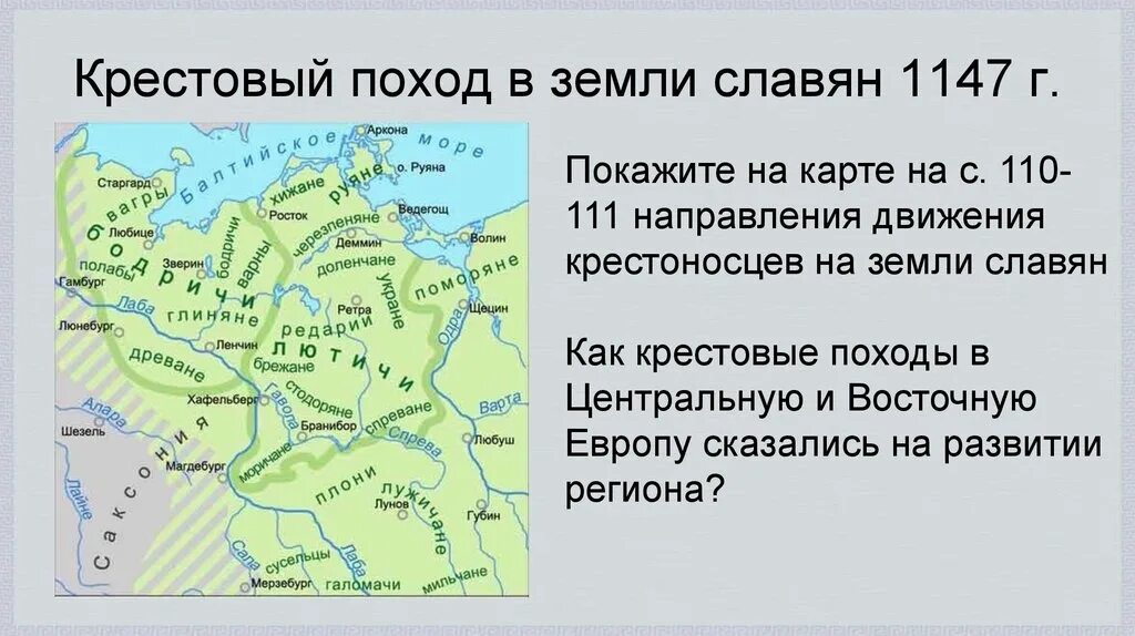 Крестовый поход против руси. Крестовый поход против славян на карте. Крестовый поход на славян в 1147. Крестовый поход против славян. Вендский крестовый поход.