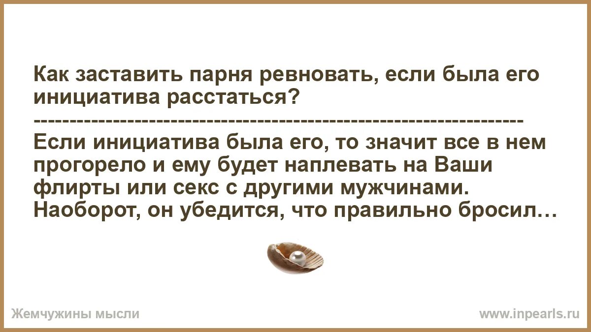 Мужчина ревнует что делать. Как заставить парня ревновать. Как заставить парня поревновновать. Заставить ревновать мужчину. Как заставить мужчину ревновать и бояться потерять психология.