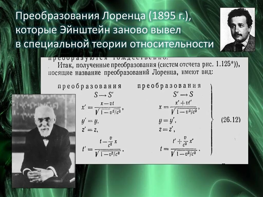 Преобразования лоренца теория относительности. Преобразования лоренца. теория относительности преобразования лоренца. преобразования лоренца формулы. преобразования эйнштейна.