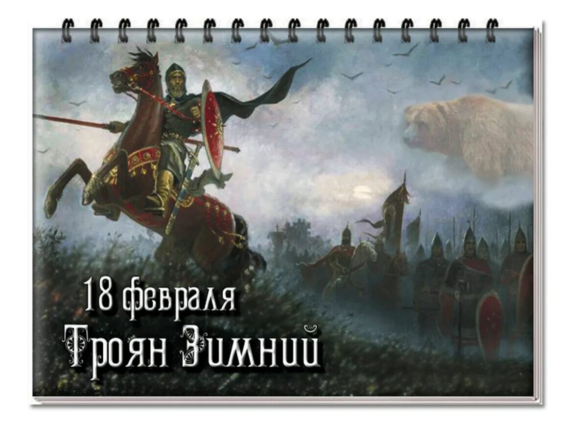 Дата 18 февраля. Троян зимний праздник. 18 Февраля. Троян Славянский праздник. Славянский праздник «Троян зимний»18 февраля.