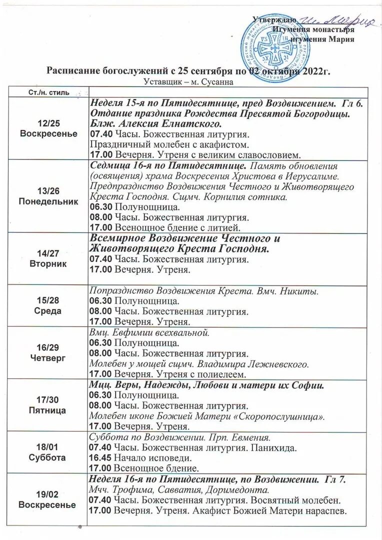 Расписание в монастыре. Монастырь в Коврове расписание богослужений. Тихвинский Введенский женский монастырь расписание богослужений. Расписание богослужений покровский женский