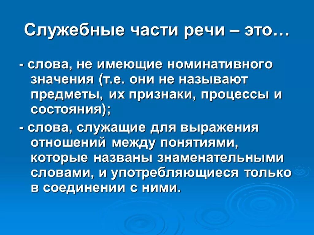 Служебная часть речи с помощью. Служебные части речи. Неслужебные части речи. Что такое слулужебные части речи. Части речи и служебные части речи.