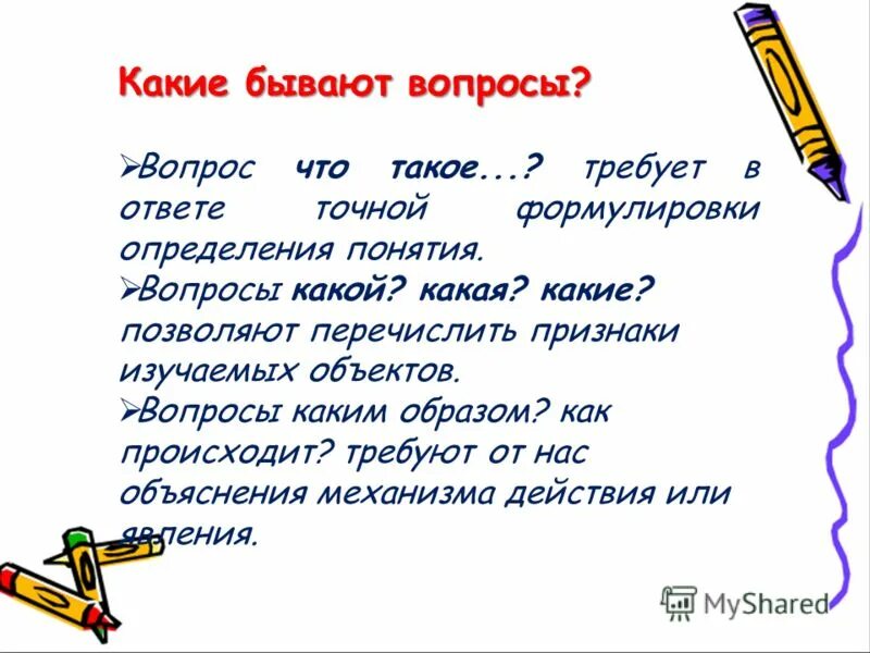 Вопросы бывают простые. Какие бывают вопросы. Вапарессо какие бывают. Какие виды вопросов бывают. Какого характера бывают вопросы.