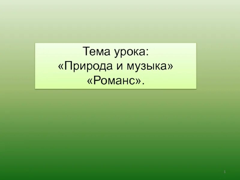 Природа и музыка 2 класс конспект. Романс тема урока. Природа и музыка тема урока. Что такое романс 3 класс. Природа и музыка романс.