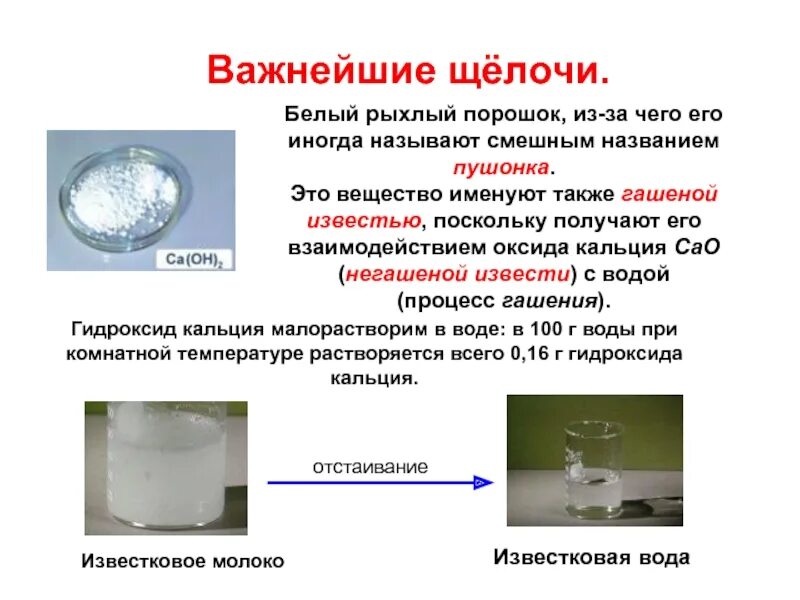 При растворении кальция в воде раствор. Щелочь. Щёлочь взаимодействие с кислотами в химии. Щелочи применяют. Щелочь в быту.