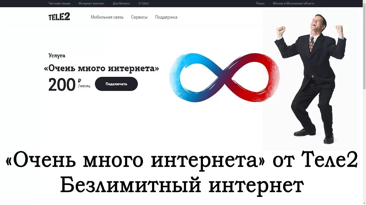 Интернет теле2 счет. Много интернет теле2. Tele2 очень много интернета b2b. Много интернета теле2 подключить. Тарифы теле2 много интернета.