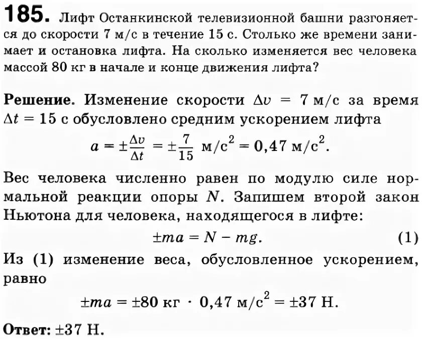 Сколько человек массой 70 кг могут подняться. Лифт Останкинской телевизионной башни разгоняется до скорости 7 м/с. Задачи с лифтом. Задачи на движение лифта. Задача с лифтом по физике.