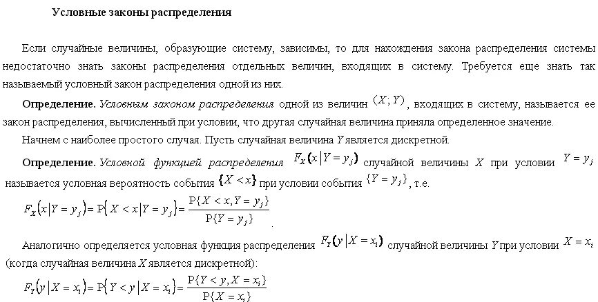 Условная случайная величина. Условный закон распределения случайной величины. Условный закон распределения дискретной случайной величины. Условная плотность распределения случайной величины. Условные законы распределения двумерных случайных величин.