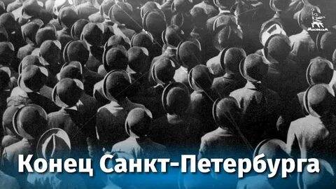 Конец санкт петербурга