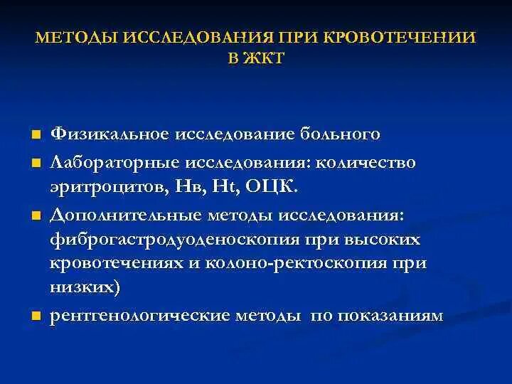 Желудочно кишечное кровотечение стандарт. Лабораторные исследования при кровотечении ЖКТ. Основной метод диагностики при желудочно кишечном кровотечении. Инструментальные методы исследования при желудочном кровотечении. План обследования при желудочном кровотечении.