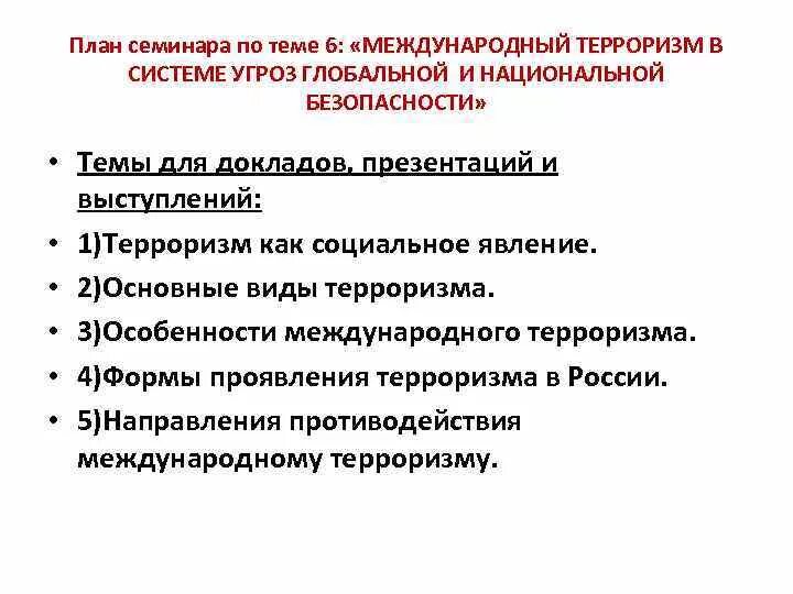 Проблема международного терроризма план. Международный терроризм Глобальная проблема причины. Терроризм план по обществознанию. Пути решения терроризма. Решение глобальной проблемы терроризма