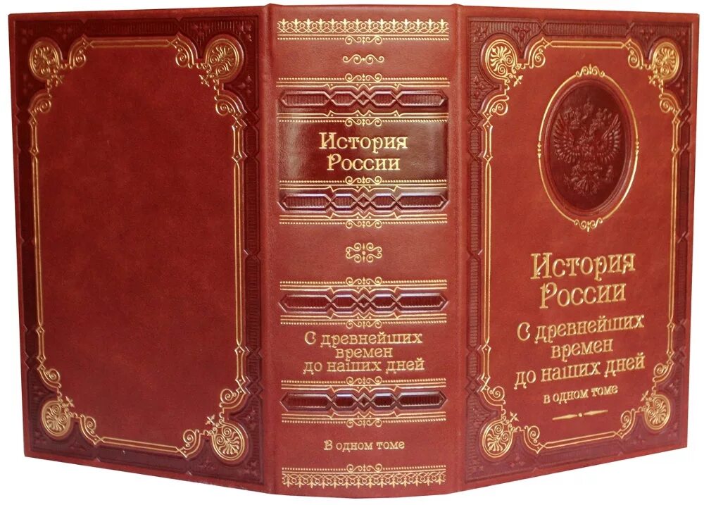 История россии с древнейших времен до xxi. История России с древнейших времен. Книга история России с древнейших времен до наших дней. История России с древнейших времён в одном томе. История России с древнейших времен до наших дней в одном томе.