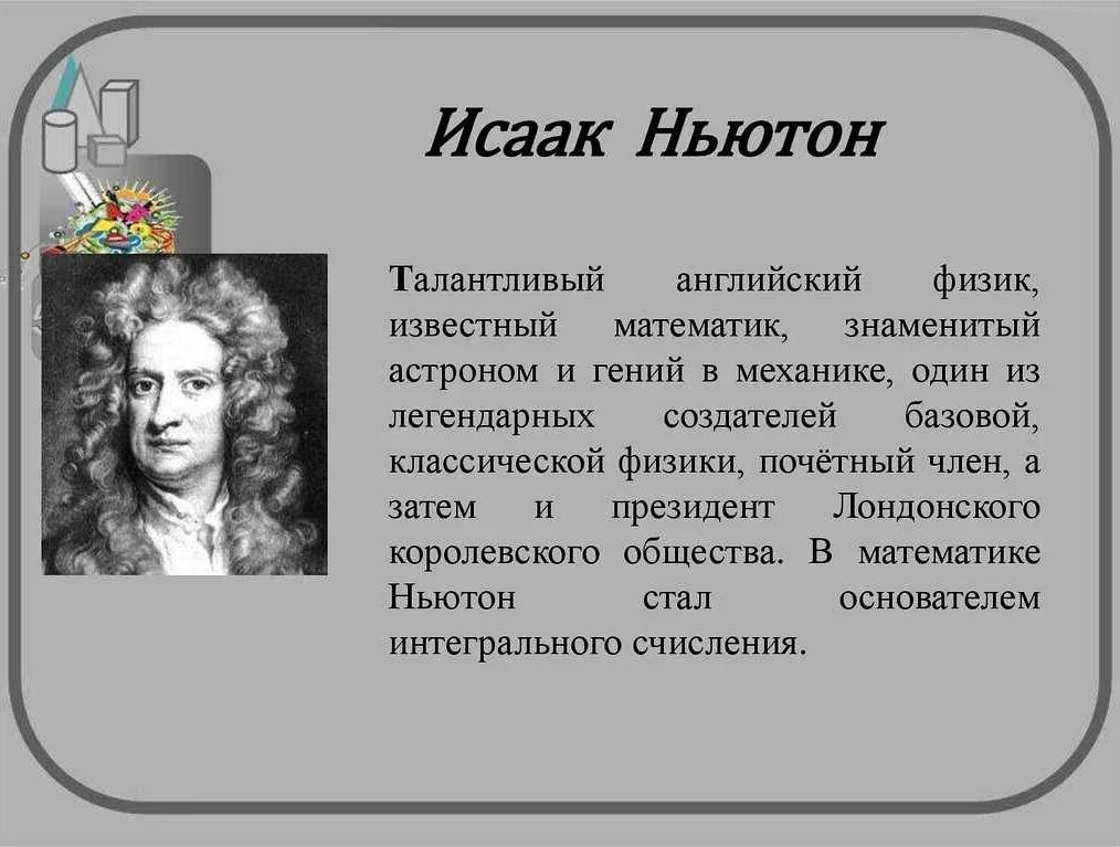 Великие учёные-математики Ньютон. Великий математик Ньютон.