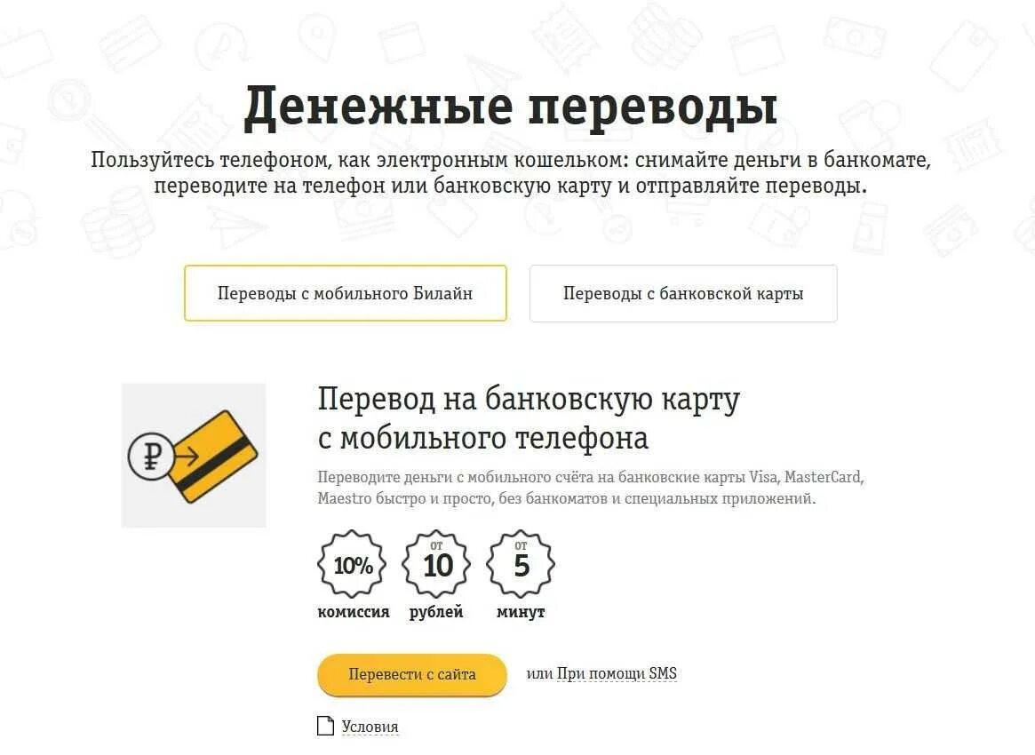 Как вывести деньги с телефона билайн. Перевести деньги с Билайна на Билайн. Перевести со счета Билайн на карту. Возврат денег с телефона на карту. Перевести деньги с телефона на карту.
