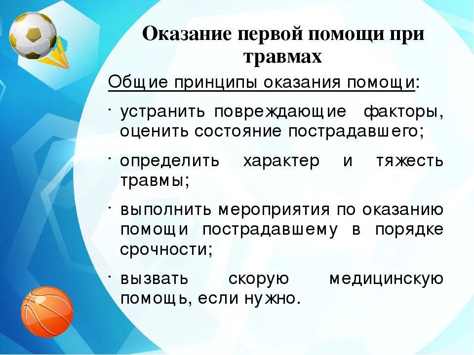 1 медицинская помощь при травме. Оказание первой помощи при травмах. Оказание 1 помощи при травмах. Оказание первой помощи и профилактика травматизма. Оказание первой помощи при травматизме.