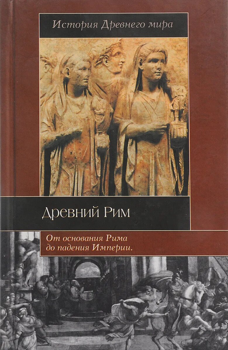 История древнего Рима книги. История Рима книга. История римской империи книга.