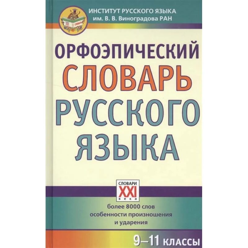 Словарь орфоэпических норм