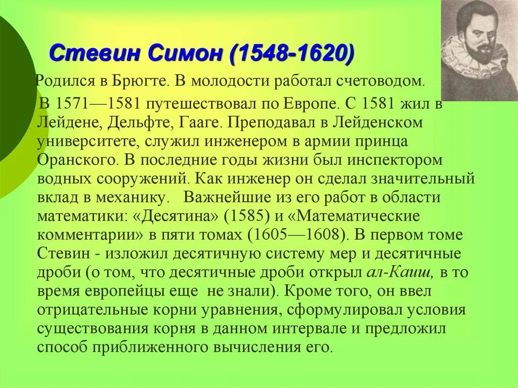 Симон стевин. Симон Стевин (1548-1620). Бельгийский ученый Симон Стевин. Симон Стевин десятичные дроби. Симон Стевин презентация.