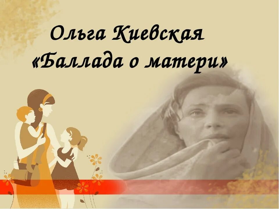 андрея дементьева «баллада о матери». стихотворение о войне баллада о матери ольга киевская. баллада о матери ольга киевская. стих сорок первый год потерь. сорок первый год потерь и страха.