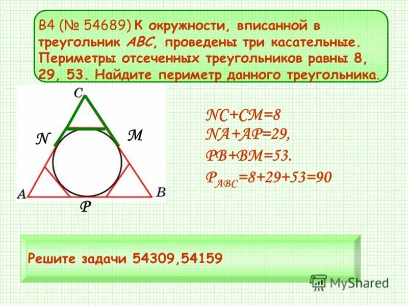 Окружность вписанная в треугольник периметр треугольника. Периметр треугольника вписанного в круг. Треугольник ABC вписан в окружность. Периметр треугольника вписанного в окружность.