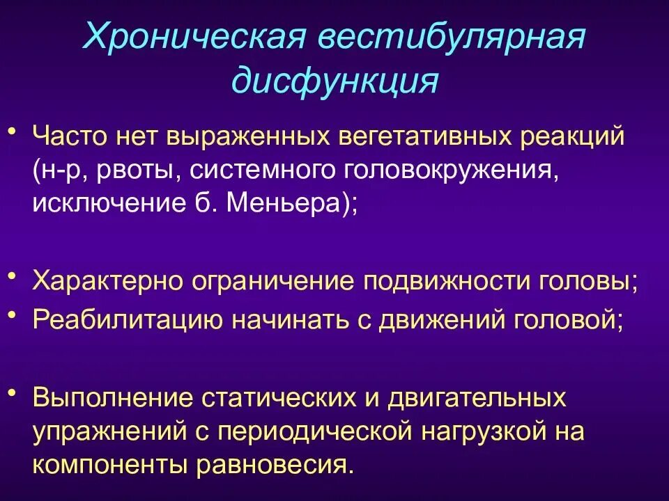 Вестибулярная дисфункция. Острая вестибулярная дисфункция. Вестибуло вегетативный синдром. Вестибулярные симптомы.