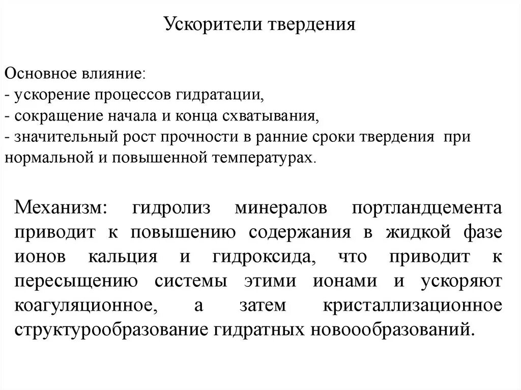 И значительно ускорит процесс. Ускорители процесса схватывания. Ускорение твердения бетона. Ускорение процесса твердения раствора. Механизм твердения бетона.