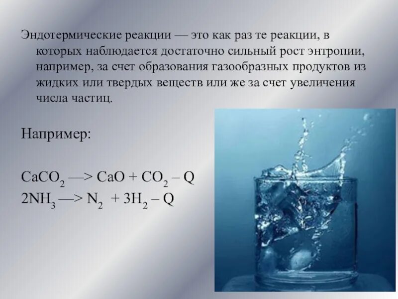 Эндотермическое горение. Эндотермическая реакция. Эндермические реакция это. Эндотермические реакции это реакции. Химические реакции эндотермические.