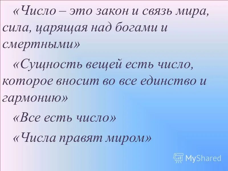 Информация это сведения воспринимаемые человеком и или специальном. Программы-доктора достоинства. Число есть сущность вещей. Теория чисел пифагора. Число есть сущность вещей.