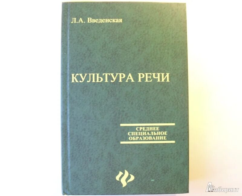 Культура речи учебник. Культура речи книжка. Культура речи книга. Введенская культура речи.