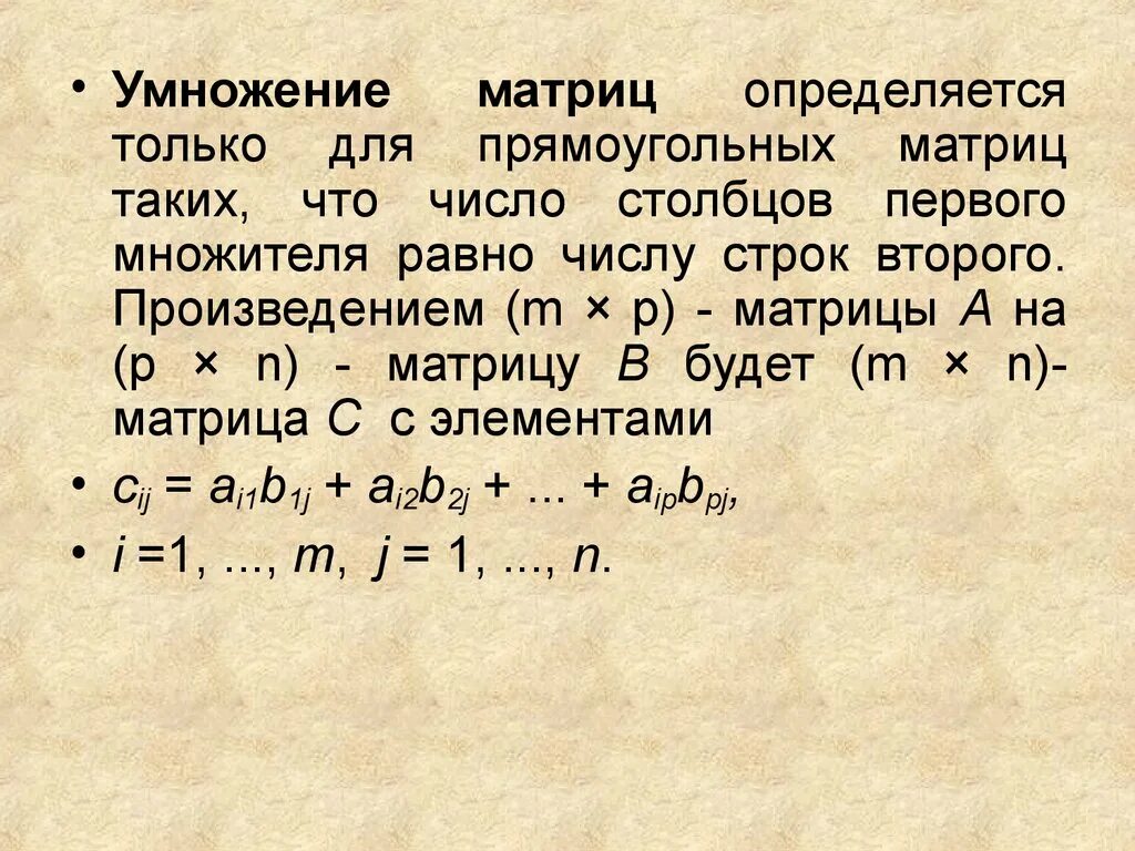 Произведение m и n. Умножение матриц. Скалярное перемножение матриц. Умножение матриц определение. Условие умножения матриц.