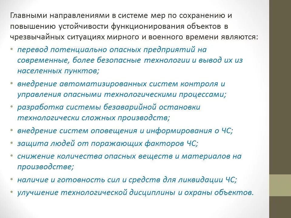 Повышение устойчивости функционирования объектов в чс. Устойчивость объекта в чрезвычайных ситуациях. Меры по повышению устойчивости объектов ЧС. Устойчивость работы объектов экономики в чрезвычайных ситуациях. Устойчивость функционирования объекта в чрезвычайных ситуациях.