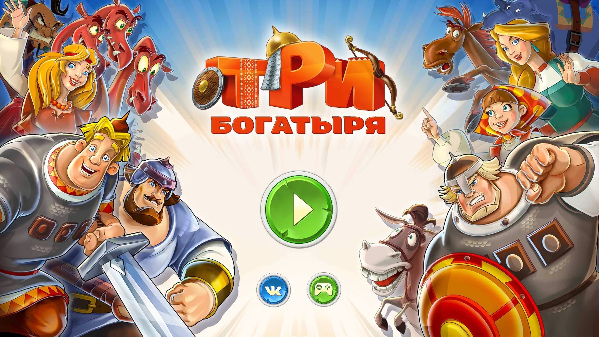 Три богатыря приключения мод много денег. Три богатыря приключения. игры про богатырей. игра 3 богатыря. три богатыря игра на андроид.