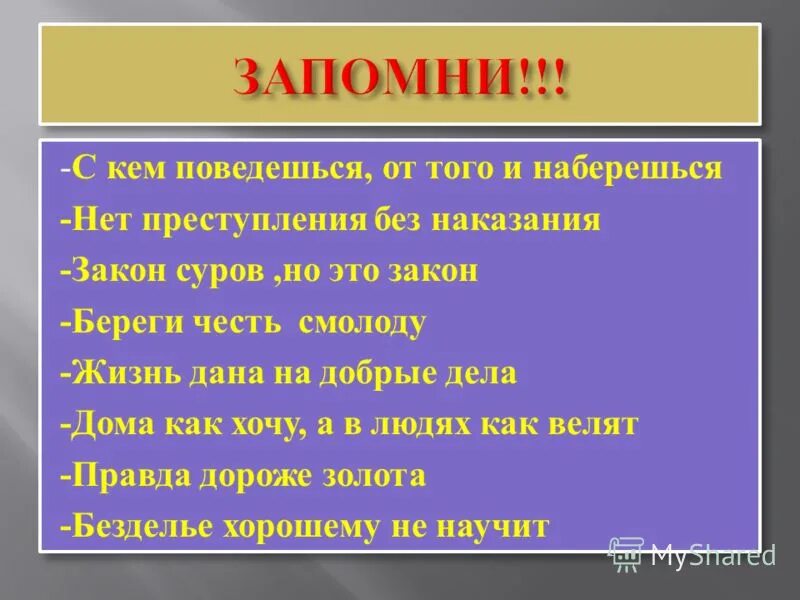 Почему человек идет на преступление зная наказание. Поговорки и пословицы о преступности. Пословица с кем поведешься от того. Пословицы о преступлении и наказании. Поговорки про закон.