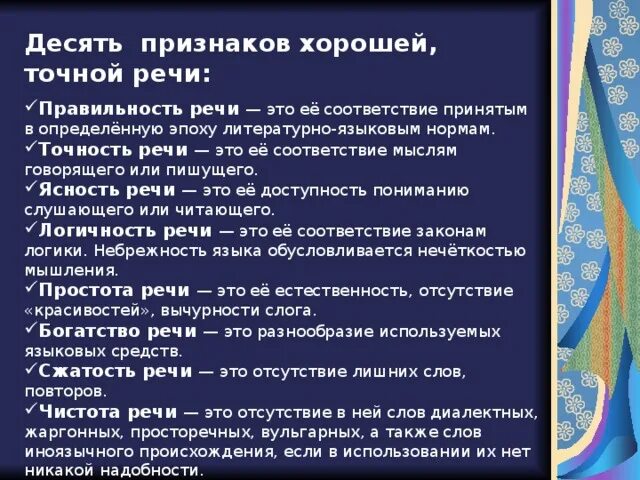 Характеристика хорошей речи. Признаки точной речи. Признаки качественной речи. Критерии и качества хорошей речи. Признаки хорошей речи являются.