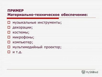 Пример материальный целей