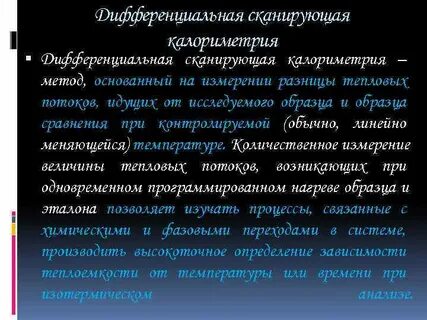 Методы дифференциальной калориметрии