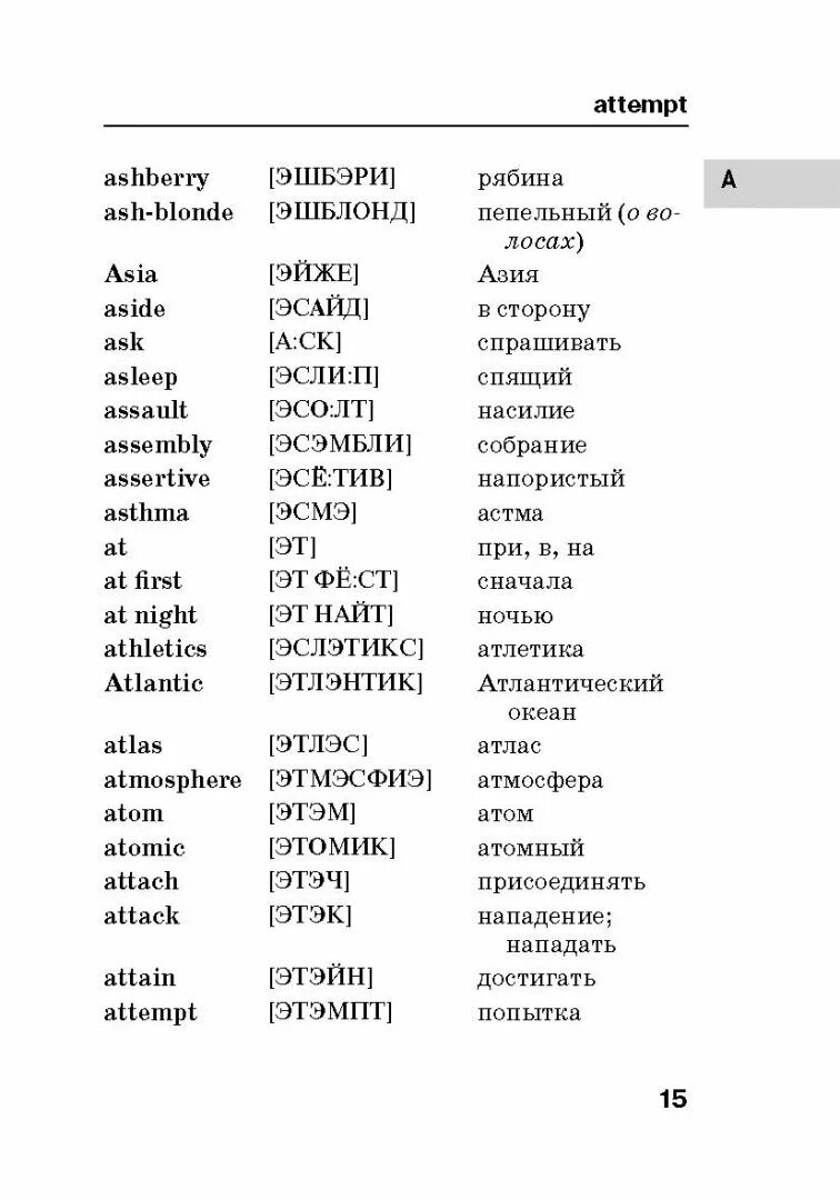 Словарь транскрипции слов. Словарь английского языка. Английский словарь с произношением. Русско-английский словарь с транскрипцией и произношением. Английский словарь с произношением на русском.