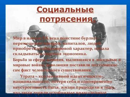 Социальные потрясения