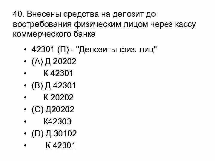 Д 30102 К 40702. Физ лицо вклад до востребования. Р/С 40702. ДТ 40702 кт 20202.