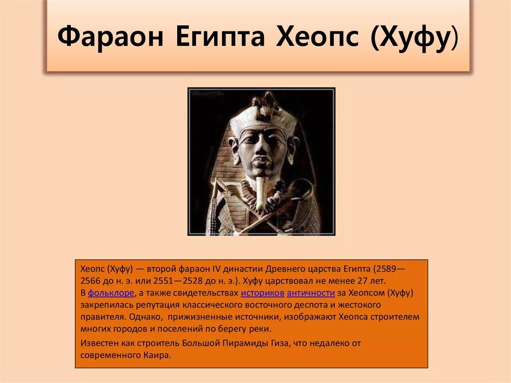 Исторический факт о фараоне хеопсе. Египет фараон Хеопс. Годы правления Хеопса. Хеопс фараон древнего Египта 5 класс. Фараон Хуфу.