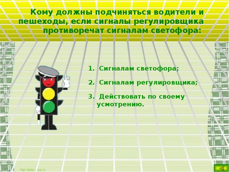 Сигналы регулировщика противоречат сигналам светофора.